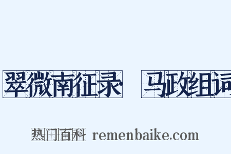 翠微南征录·马政组词是什么意思的图片